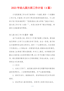 2023年幼儿园大班工作计划（4篇）