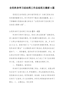 全民终身学习活动周工作总结范文最新4篇