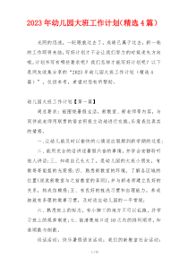 2023年幼儿园大班工作计划（精选4篇）