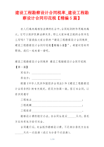 建设工程勘察设计合同税率_建设工程勘察设计合同印花税【精编5篇】