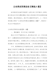 公安类试用期总结【精选5篇】