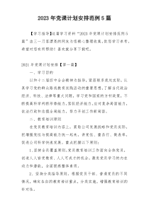 2023年党课计划安排范例5篇