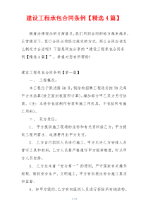 建设工程承包合同条例【精选4篇】