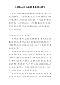 公司年会活动总结【实用5篇】