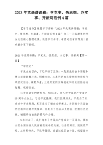 2023年党课讲课稿：学党史、悟思想、办实事、开新局范例4篇