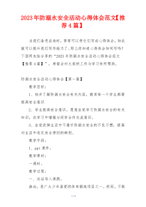2023年防溺水安全活动心得体会范文【推荐4篇】