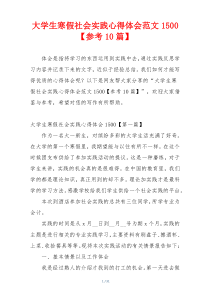 大学生寒假社会实践心得体会范文1500【参考10篇】