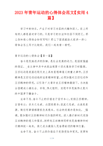 2023年青年运动的心得体会范文【实用4篇】