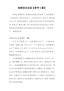 地推活动总结【参考4篇】