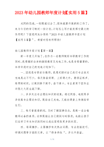 2023年幼儿园教师年度计划【实用5篇】