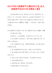 2023年幼儿园植树节主题活动计划_幼儿园植树节活动计划【精选4篇】