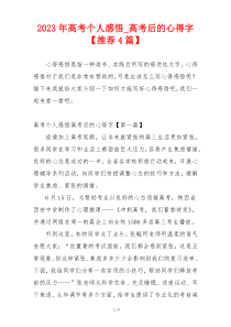 2023年高考个人感悟_高考后的心得字【推荐4篇】