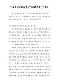 三年级班主任年终工作总结范文（5篇）