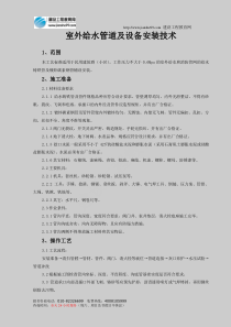室外给水管道及设备安装技术
