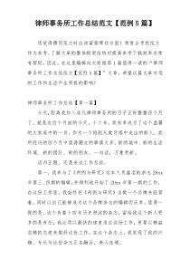 律师事务所工作总结范文【范例5篇】