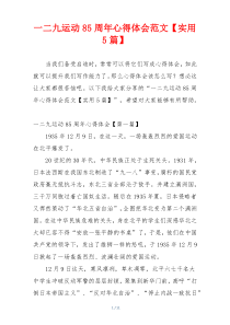 一二九运动85周年心得体会范文【实用5篇】
