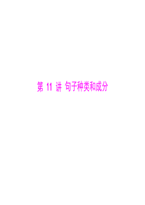 语法知识盘点第11讲句子种类和成分