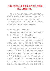 [1000字]2023年学宪法讲宪法心得体会范文（精选5篇）