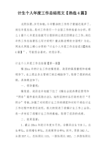 计生个人年度工作总结范文【热选4篇】