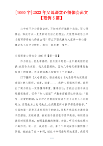 [1000字]2023年父母课堂心得体会范文【范例5篇】