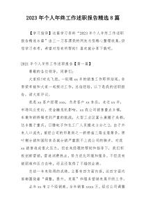 2023年个人年终工作述职报告精选8篇