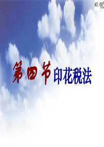 (XXXX)8章4节印花税