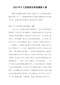 2023年个人思想政治表现最新8篇