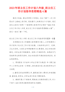 2023年班主任工作计划八年级_班主任工作计划指导思想精选4篇