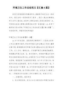 环境卫生工作总结范文【汇编4篇】