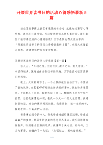 开展世界读书日的活动心得感悟最新5篇