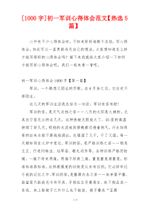 [1000字]初一军训心得体会范文【热选5篇】