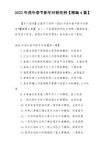 2023年虎年春节新年对联范例【精编4篇】