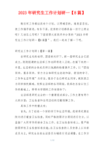 2023年研究生工作计划研一【8篇】