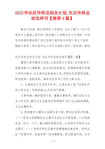 2023年社区年终总结及计划_社区年终总结怎样写【推荐4篇】