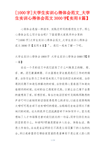[1000字]大学生实训心得体会范文_大学生实训心得体会范文3000字【实用8篇】