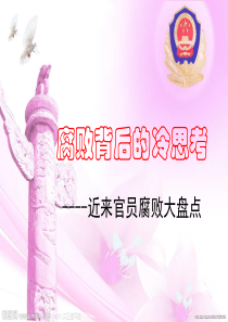 近来官员腐败大盘点
