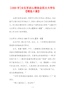 [1000字]女生军训心得体会范文大学生【精选5篇】