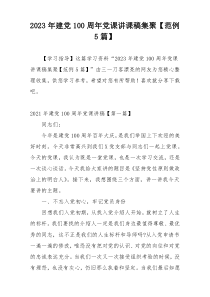 2023年建党100周年党课讲课稿集聚【范例5篇】