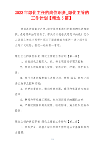 2023年绿化主任的岗位职责_绿化主管的工作计划【精选5篇】