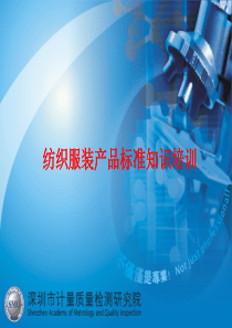 服装产品标准知识