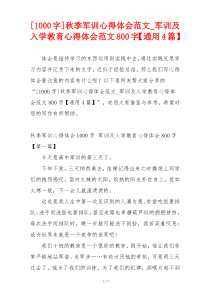 [1000字]秋季军训心得体会范文_军训及入学教育心得体会范文800字【通用4篇】