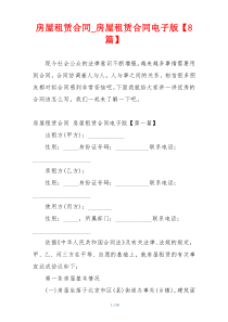 房屋租赁合同_房屋租赁合同电子版【8篇】