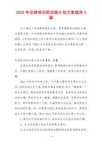 2023年足球培训班训练计划方案通用5篇