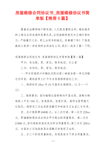 房屋维修合同协议书_房屋维修协议书简单版【推荐5篇】