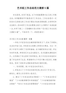 艺术组工作总结范文最新5篇