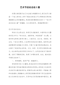 艺术节活动总结5篇