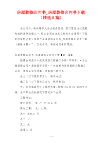 房屋装修合同书_房屋装修合同书下载（精选8篇）