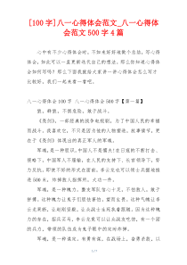 [100字]八一心得体会范文_八一心得体会范文500字4篇