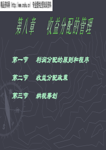 [财务会计]收益分配的管理--利润分配的原则和程序（PPT21页）