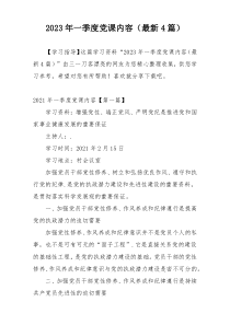 2023年一季度党课内容（最新4篇）